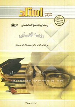 راهنما و بانک سوالات امتحانی رویه قضایی