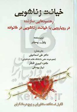 خیانت زناشویی: رهنمودهایی سازنده در رویارویی با خیانت زناشویی در خانواده ...