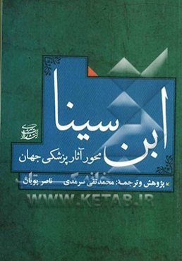 ابن ‌سینا محور آثار پزشکی جهان