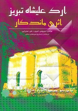 ارک علیشاه تبریز اثری ماندگار