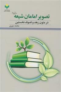 تصویر امامان شیعه (ع) در متون زهد و تصوف نخستین