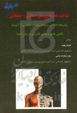 شناخت ناهنجاری‌های اسکلتی - عضلانی (تمرینات اصلاحی و عوامل موثر در پیشگیری از آسیب)