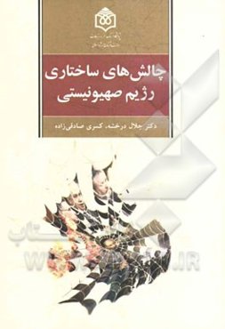 چالش‌های ساختاری رژیم صهیونیستی (با تاکید بر آسیب‌های فرهنگی و اجتماعی)