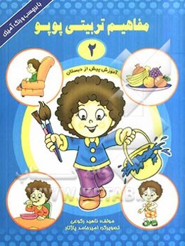 مفاهیم تربیتی پوپو (2)