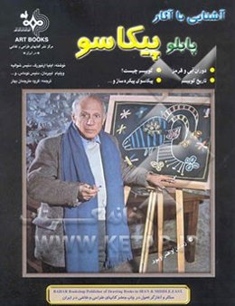 آشنایی با آثار پیکاسو = Picasso