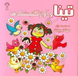 تینا و آواز گنجشک‌ها