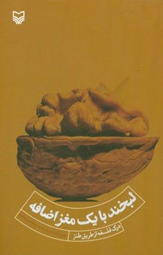 لبخند با یک مغز اضافه (درک فلسفه از طریق طنز)