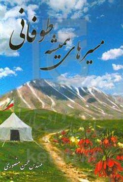 مسیرهای همیشه طوفانی