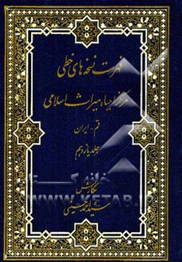 فهرست نسخه‌های خطی مرکز احیاء میراث اسلامی (مجموعه محدث ارموی)