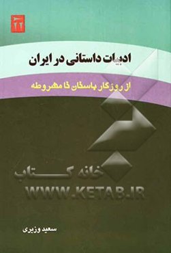 ادبیات داستانی در ایران از روزگار باستان تا مشروطه