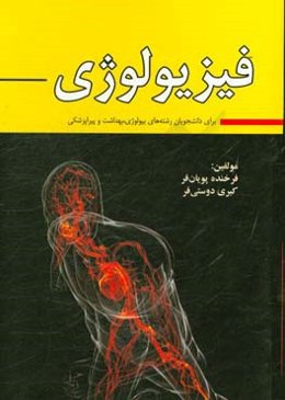 فیزیولوژی برای دانشجویان رشته‌های بیولوژی، بهداشت و پیراپزشکی