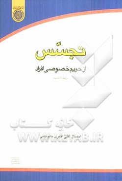 تجسس از حریم خصوصی افراد در فقه امامیه