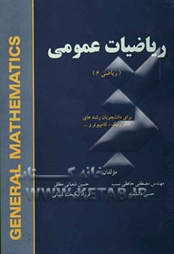 ریاضیات عمومی (ریاضی 6) برای دانشجویان رشته‌های الکترونیک، کامپیوترو ...