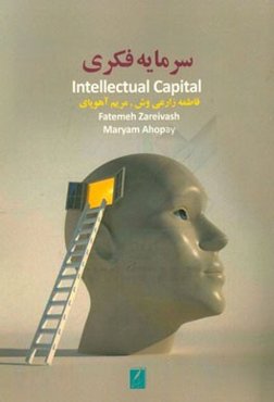 سرمایه فکری