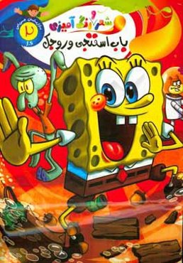 رنگ‌آمیزی باب اسفنجی وروجک