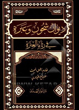 دیوان شجون و عبره فی رثا العتره