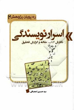 اسرار نویسندگی: نگارش کتاب، مقاله و گزارش تحقیقی