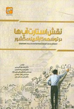نقش استارت آپ‌ها در توسعه‌ی کارآفرینی کشور