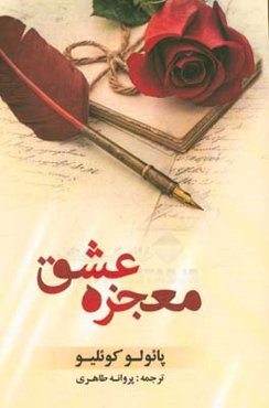 معجزه عشق "فقط عشق است که می‌ماند"