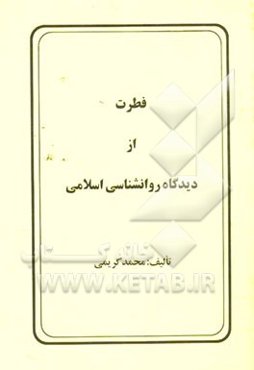 فطرت از دیدگاه روانشناسی اسلامی