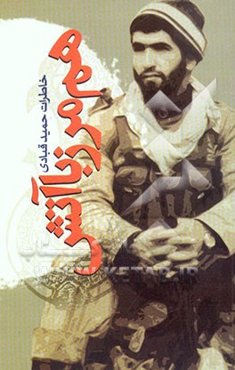 هم‌مرز با آتش: خاطرات حمید قبادی