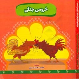 خروس جنگی