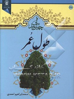 چهل حدیث طول عمر