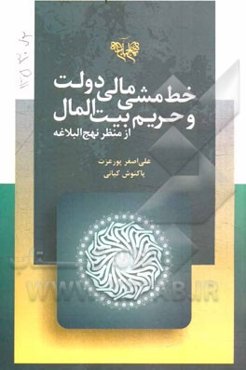 خط‌ مشی مالی دولت و حریم بیت‌المال از منظر نهج‌البلاغه