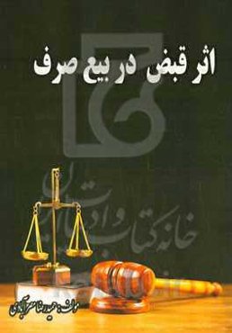 اثر قبض در بیع صرف