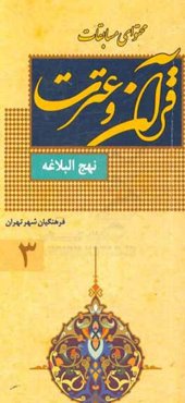 در سایه‌سار نهج‌البلاغه: محتوای مسابقه عترت فرهنگیان