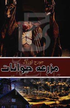 مزرعه‌ حیوانات