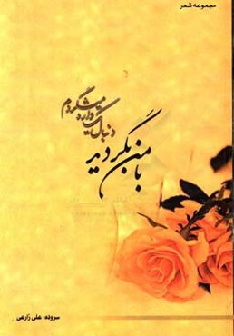 با من بگردید ... دنبال یک واژه می‌گردم