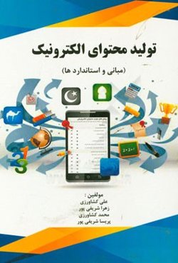 تولید محتوای الکترونیکی (مبانی و استانداردها)