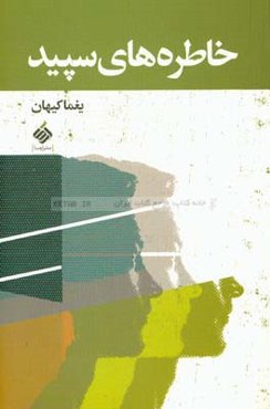 خاطره‌های سپید