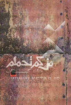 من کم تحملم