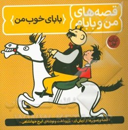 قصه‌های من و بابام: بابای خوب من