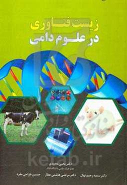 زیست‌فناوری در علوم دامی