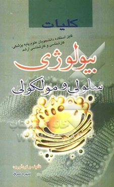 کلیات بیولوژی سلولی و مولکولی
