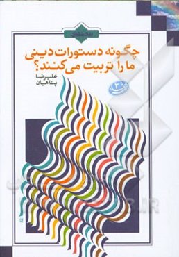 چگونه دستورات دینی ما را تربیت می‌کنند؟