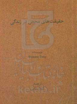 حقیقت‌های محض در زندگی: نگاهی کاربردی به سه ویژگی اصلی هر پدیده در هستی