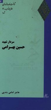 سردار شهید حسین بهرامی
