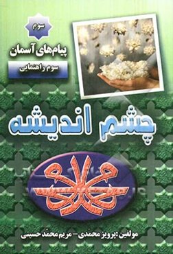 چشم اندیشه 3: تعلیمات دینی "کلاس سوم راهنمائی"