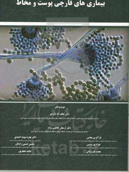 بیماری‌های قارچی پوست و مخاط