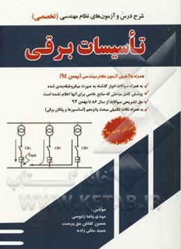 شرح و درس آزمون نظام‌ مهندسی تاسیسات برقی