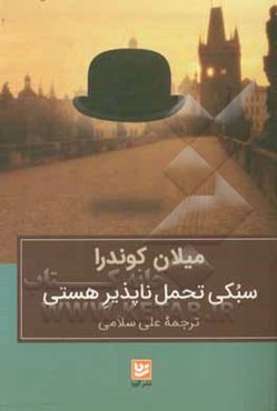 سبکی تحمل‌ناپذیر هستی