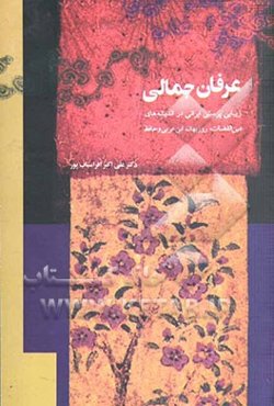 عرفان جمالی (زیبایی‌پرستی ایرانی در اندیشه‌های عین‌القضات، روزبهان، ابن عربی، ابن سبعین و حافظ)