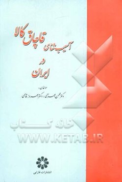 آسیب‌شناسی قاچاق کالا در ایران