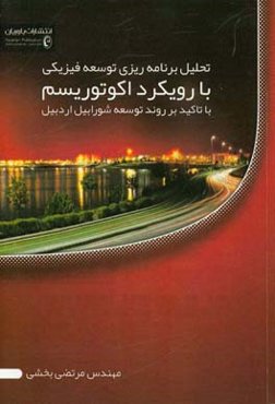 تحلیل برنامه‌ریزی توسعه فیزیکی با رویکرد اکوتوریسم: با تاکید و بررسی روند توسعه شورابیل اردبیل