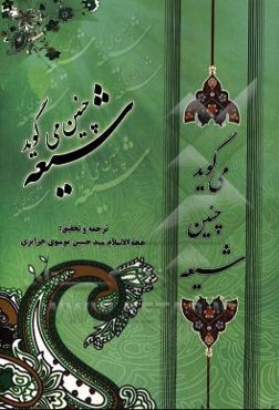 شیعه چنین می‌گوید