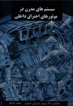 سیستم‌های مدرن در موتورهای احتراق داخلی